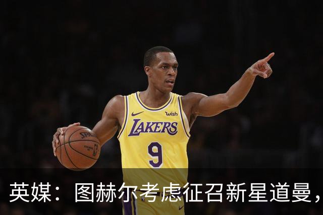 英媒：图赫尔考虑征召新星道曼，温格谈VAR保护球员之效